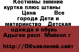 Костюмы зимние куртка плюс штаны  Monkler › Цена ­ 500 - Все города Дети и материнство » Детская одежда и обувь   . Адыгея респ.,Майкоп г.